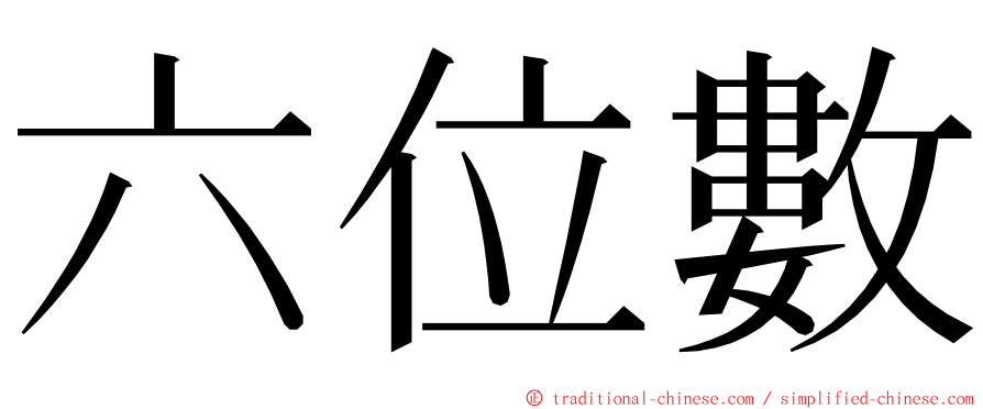 六位數 ming font