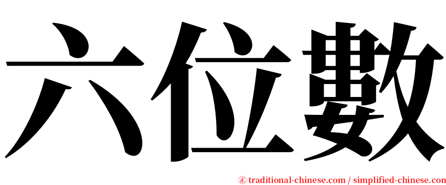 六位數 serif font