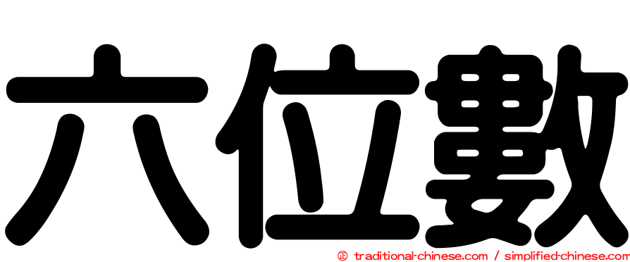 六位數