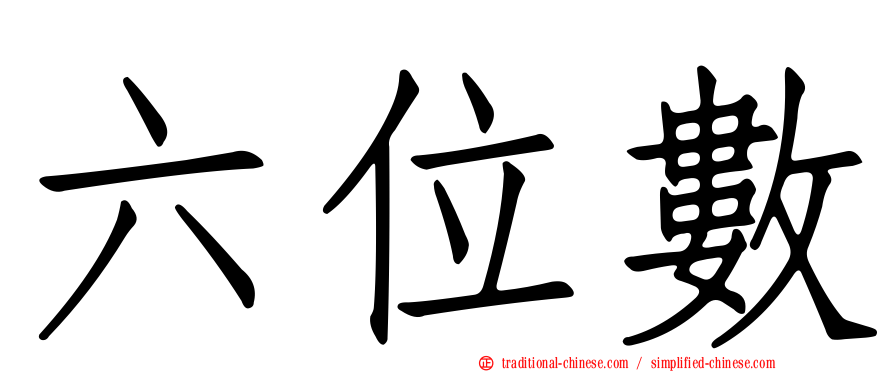 六位數