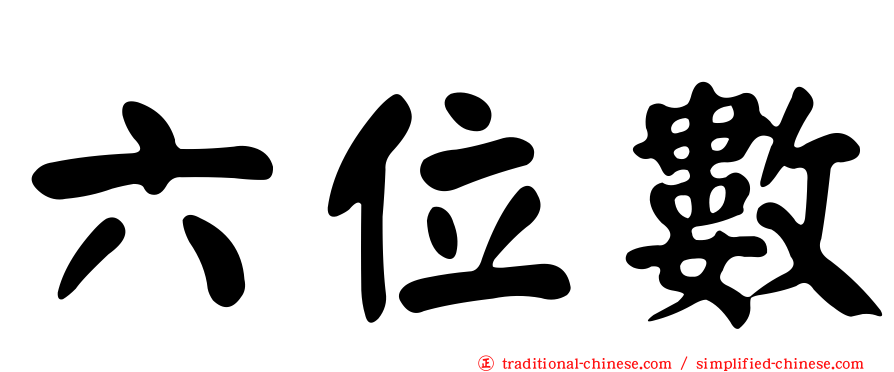 六位數