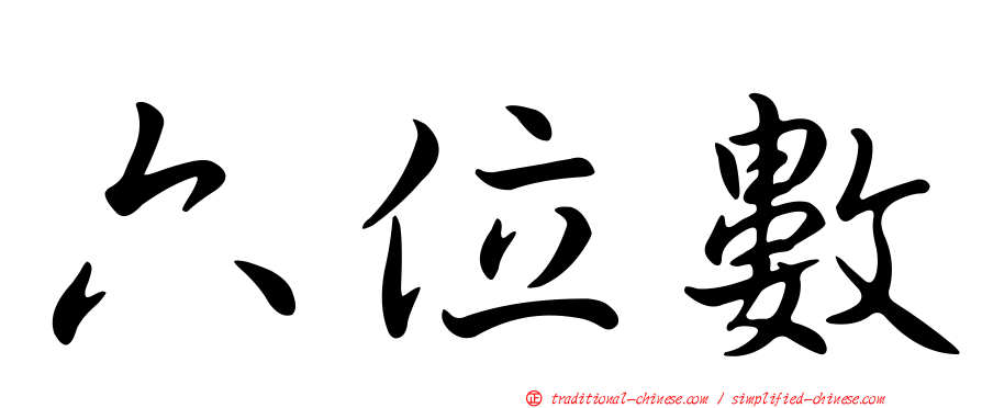 六位數