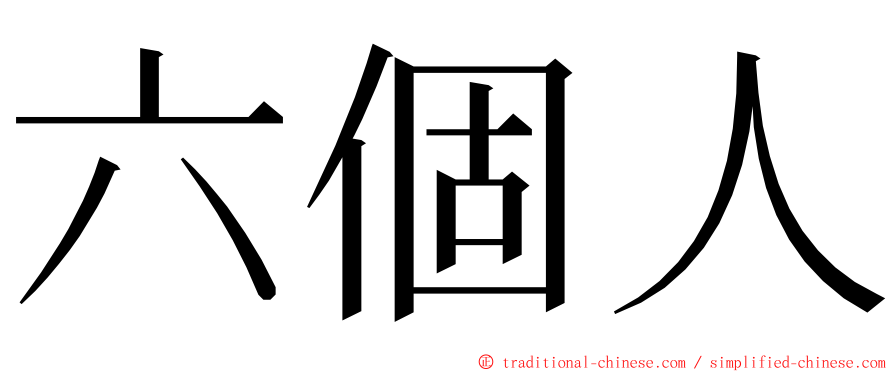 六個人 ming font