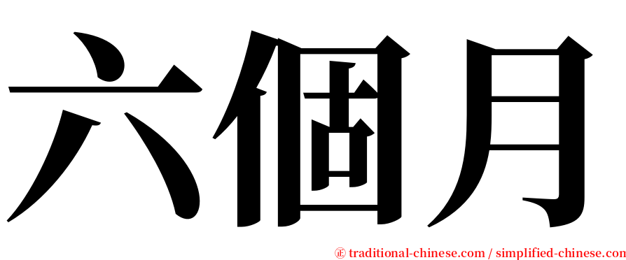 六個月 serif font