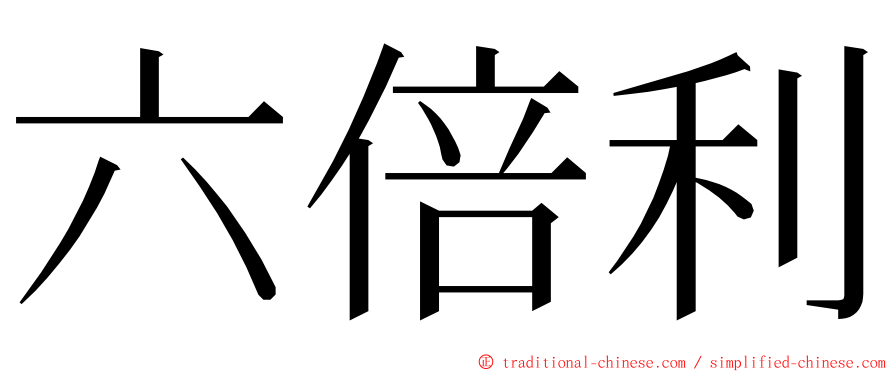 六倍利 ming font