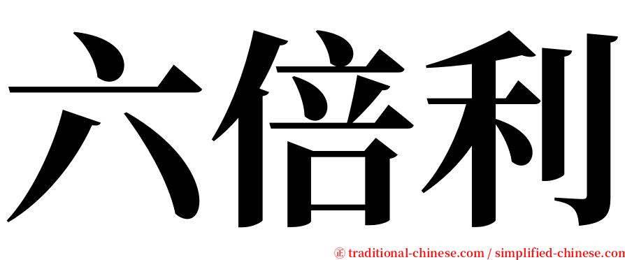 六倍利 serif font