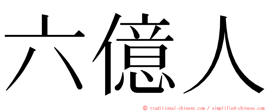 六億人 ming font