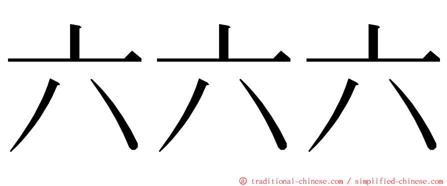 六六六 ming font