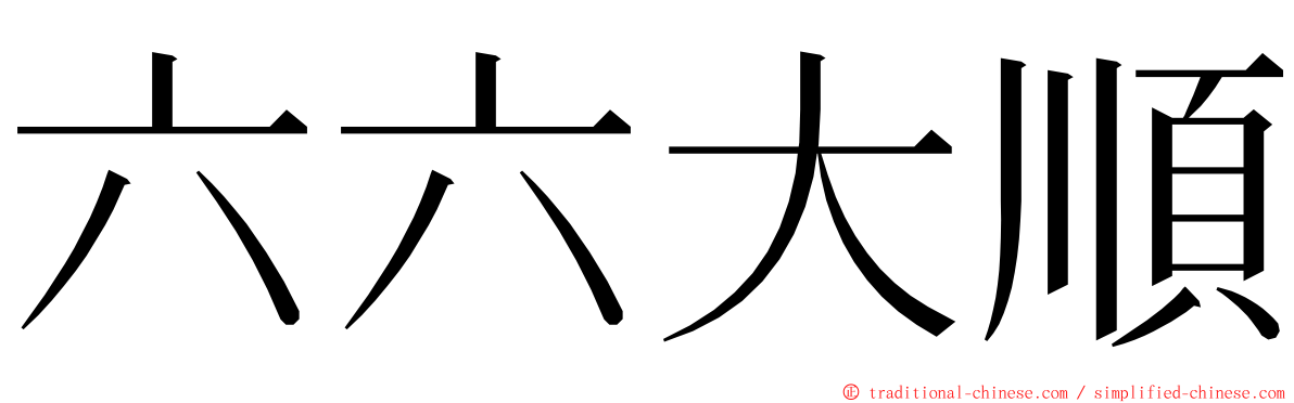 六六大順 ming font