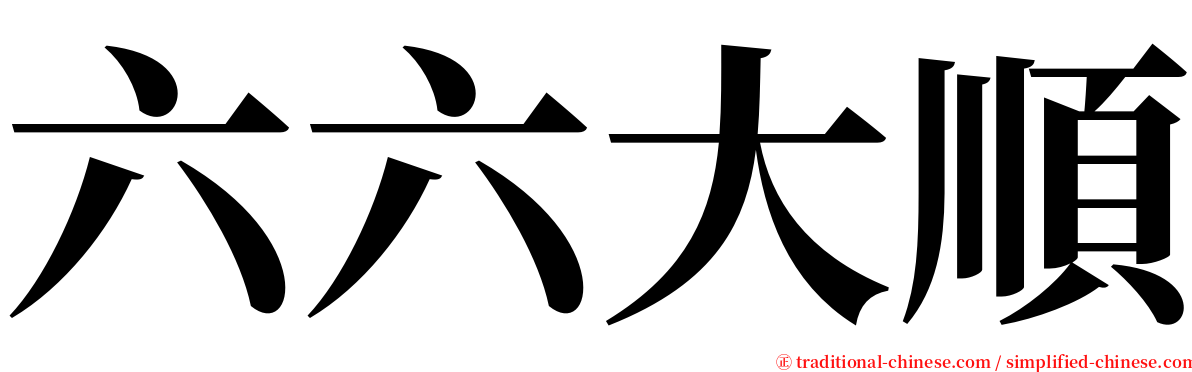 六六大順 serif font