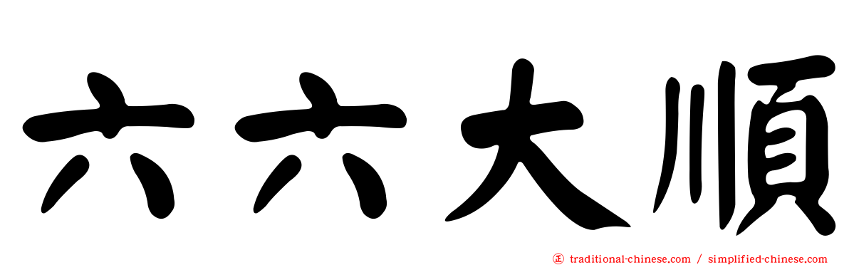 六六大順