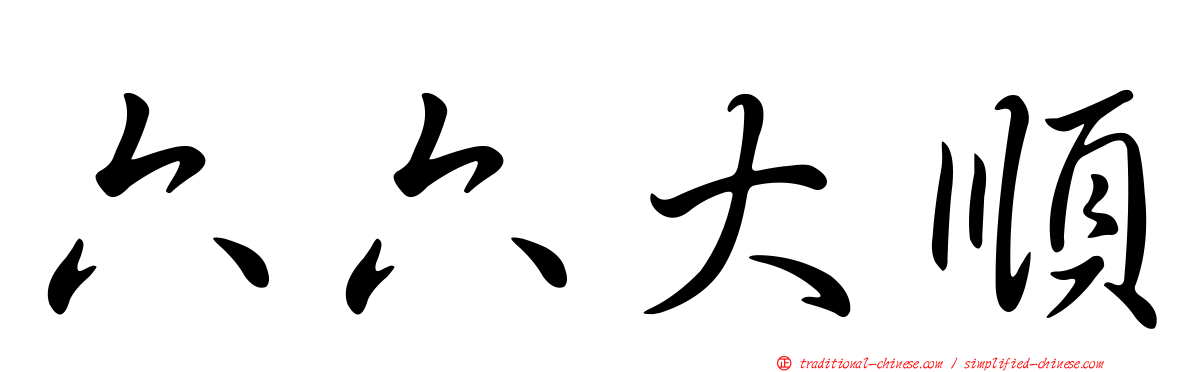 六六大順