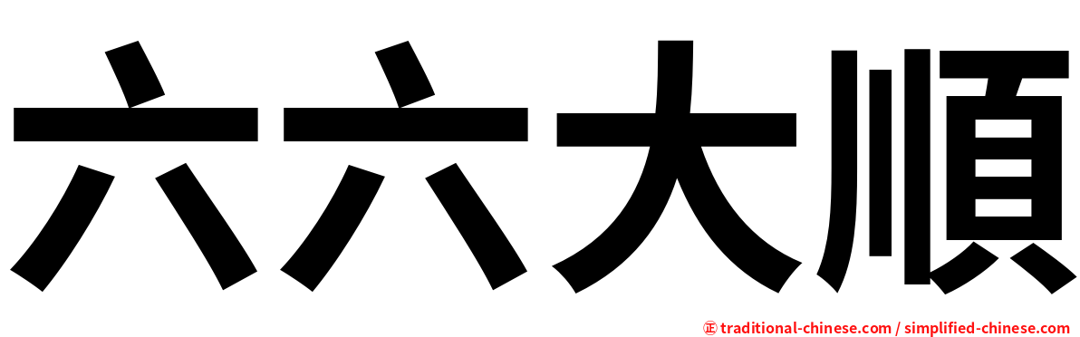 六六大順