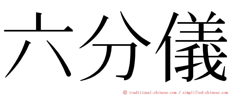 六分儀 ming font