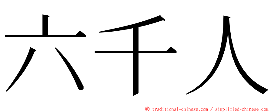 六千人 ming font