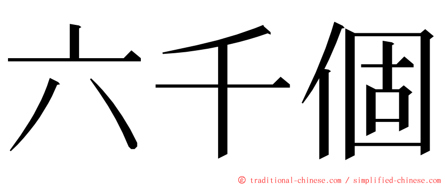 六千個 ming font