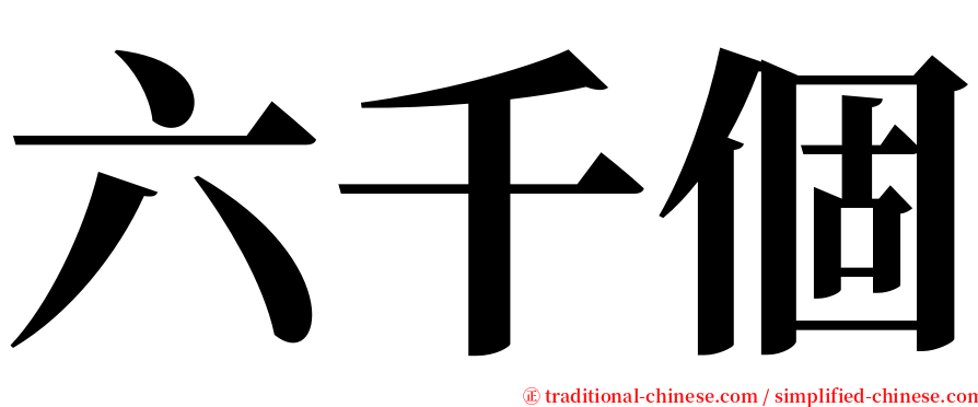 六千個 serif font