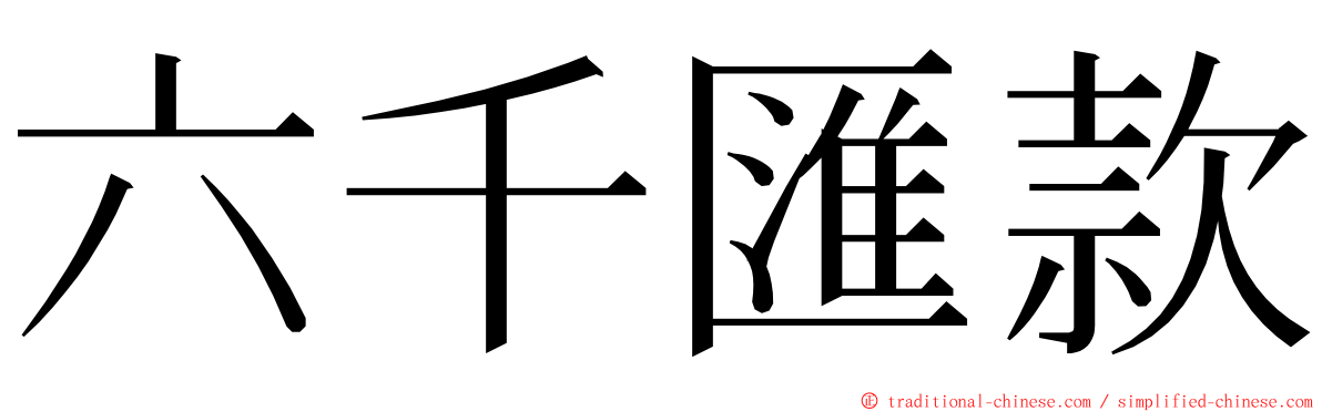 六千匯款 ming font