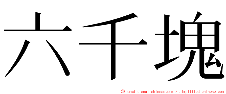 六千塊 ming font