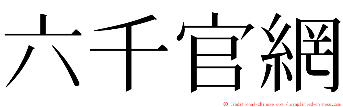 六千官網 ming font