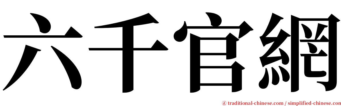 六千官網 serif font