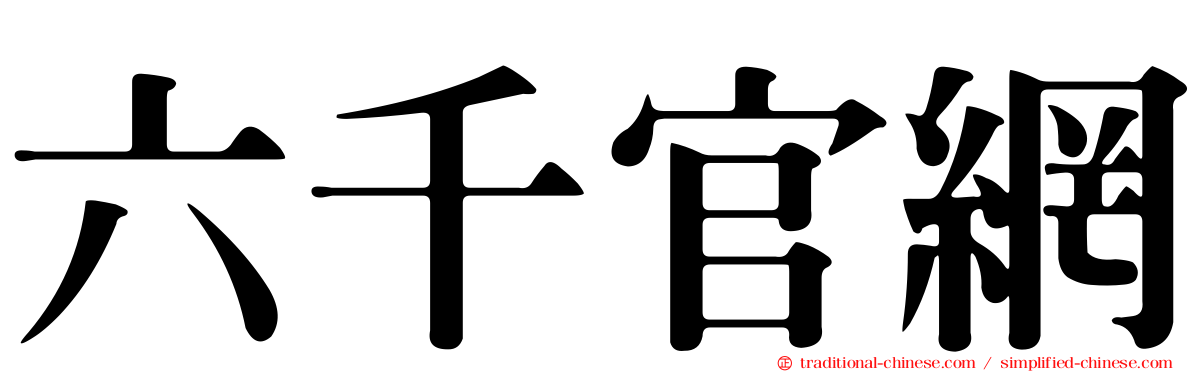 六千官網