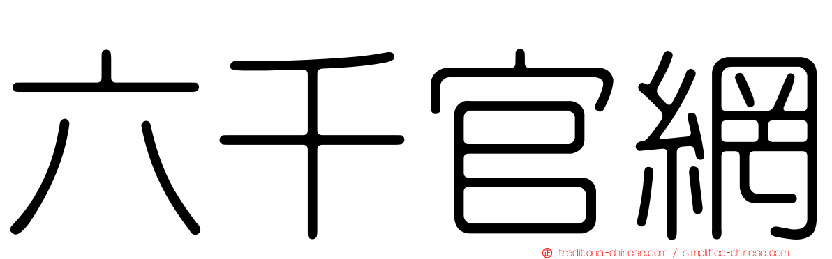 六千官網