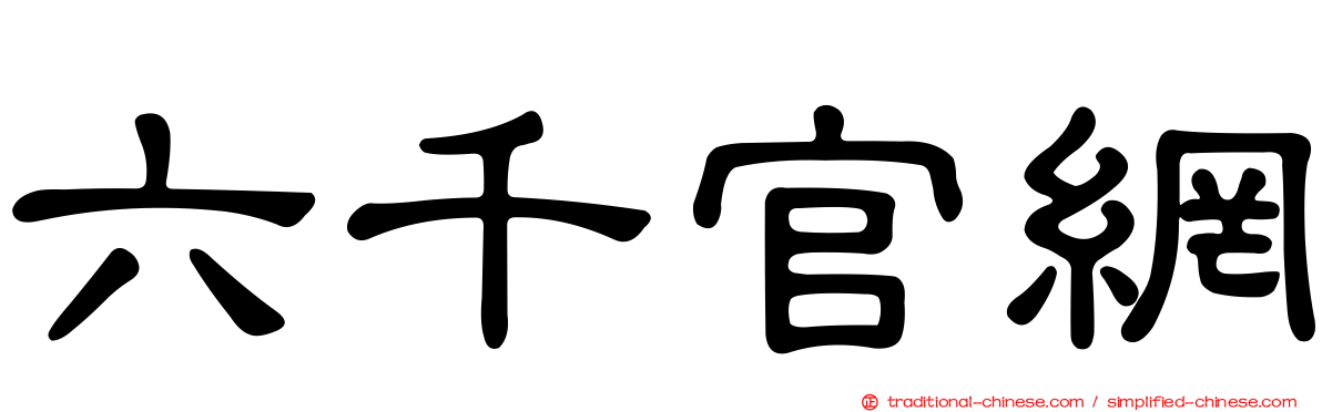 六千官網