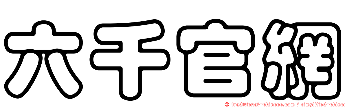 六千官網