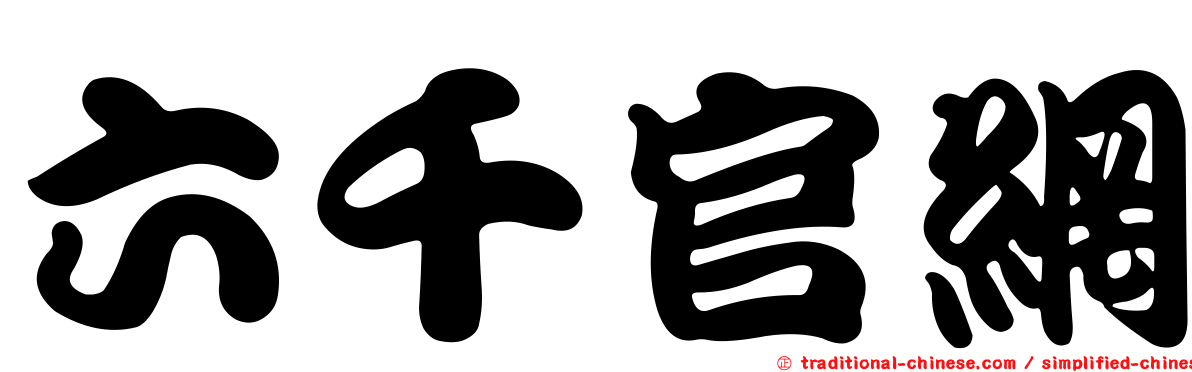 六千官網