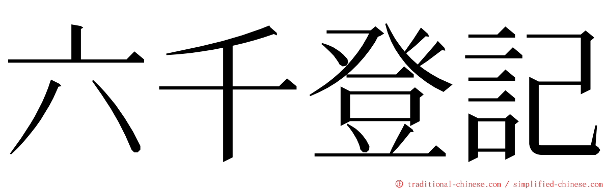 六千登記 ming font