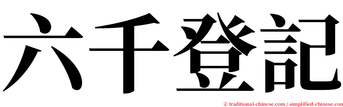 六千登記 serif font