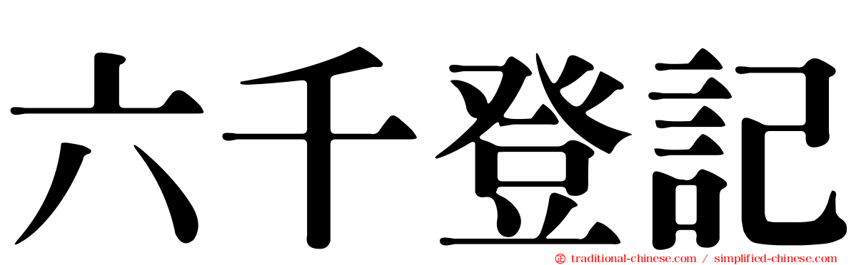 六千登記