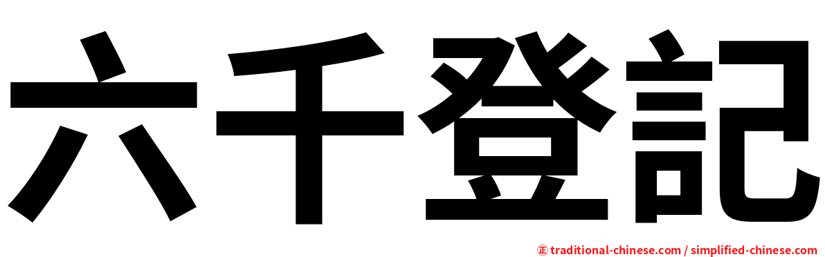 六千登記