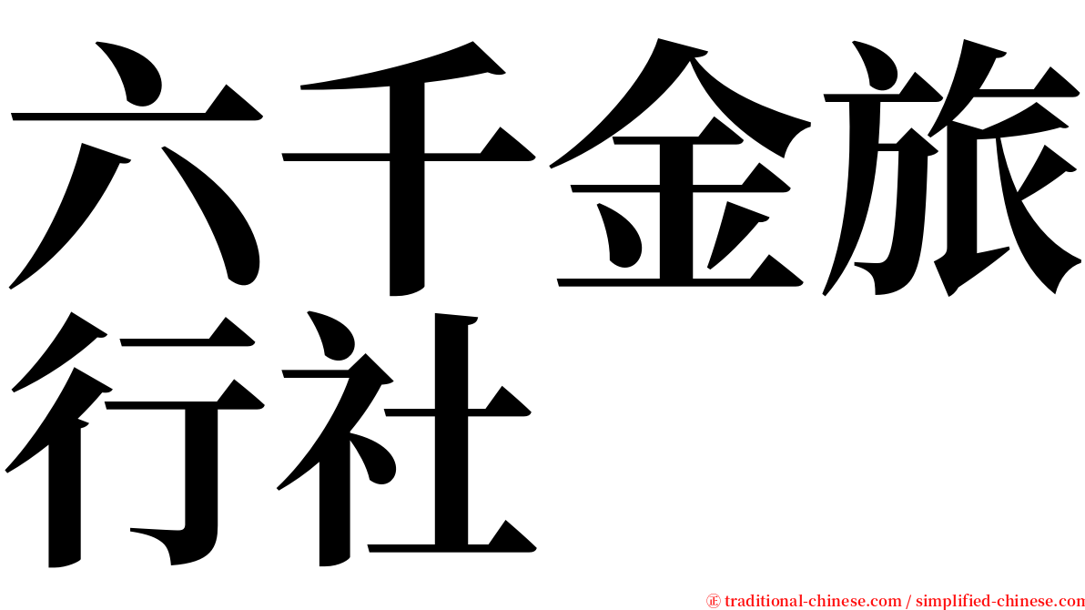 六千金旅行社 serif font