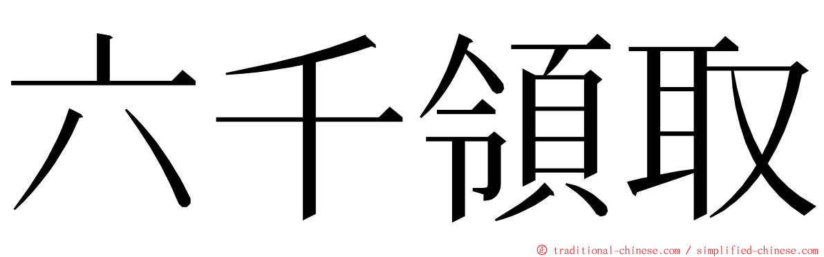 六千領取 ming font