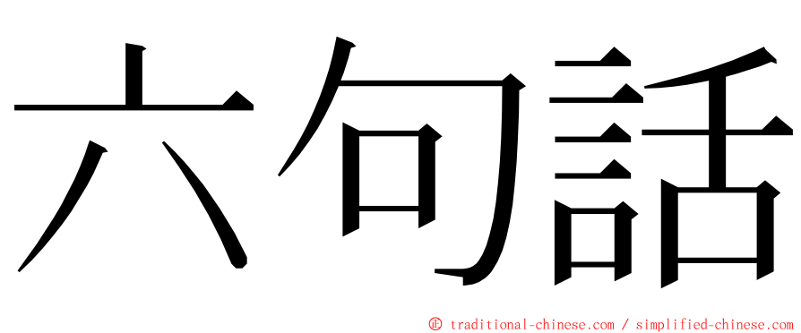 六句話 ming font