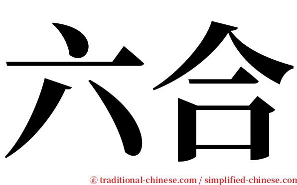 六合 serif font