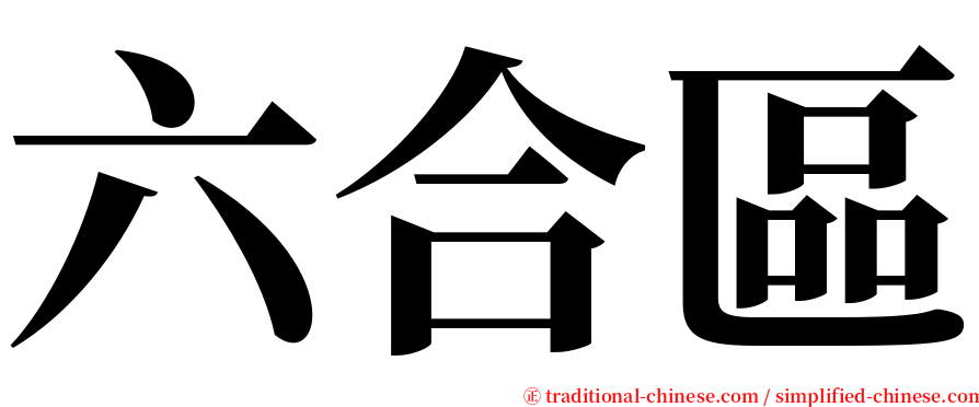 六合區 serif font