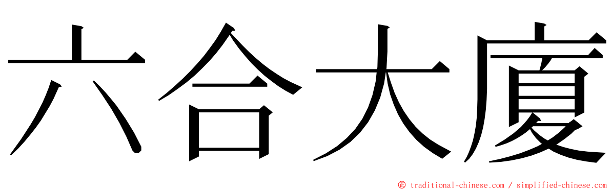 六合大廈 ming font