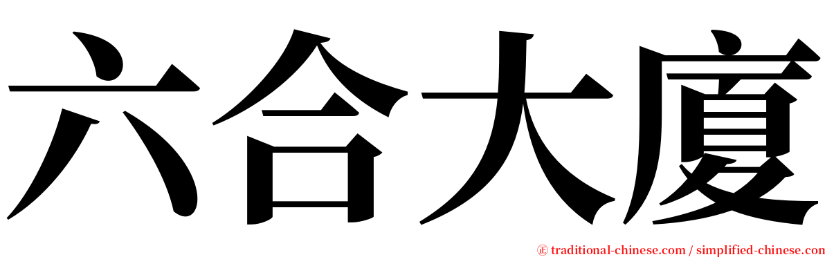 六合大廈 serif font