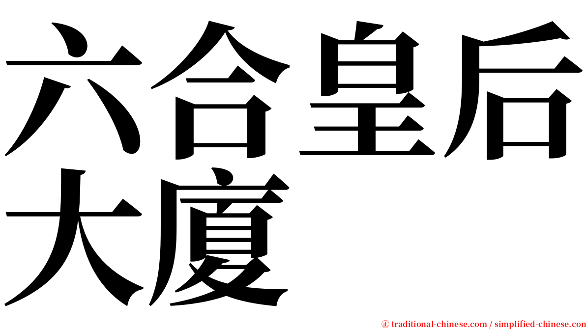 六合皇后大廈 serif font