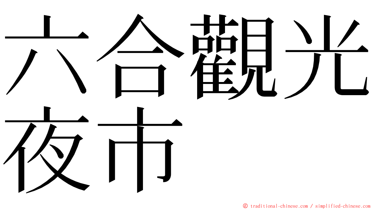 六合觀光夜市 ming font