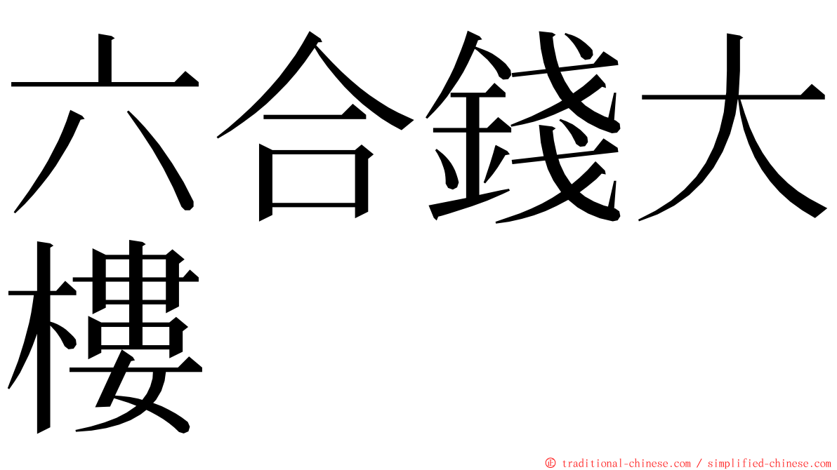 六合錢大樓 ming font