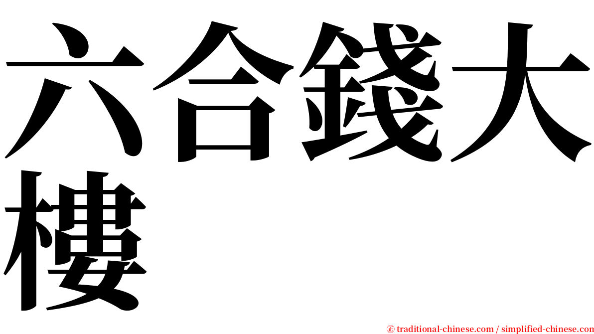 六合錢大樓 serif font