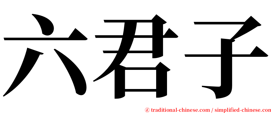 六君子 serif font