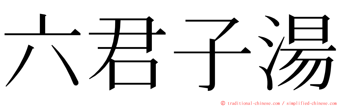 六君子湯 ming font