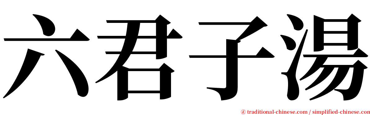六君子湯 serif font