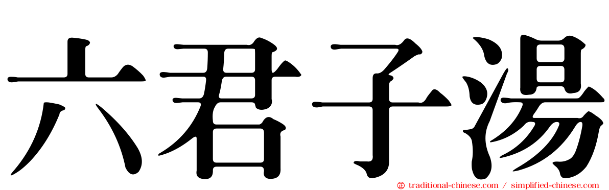 六君子湯