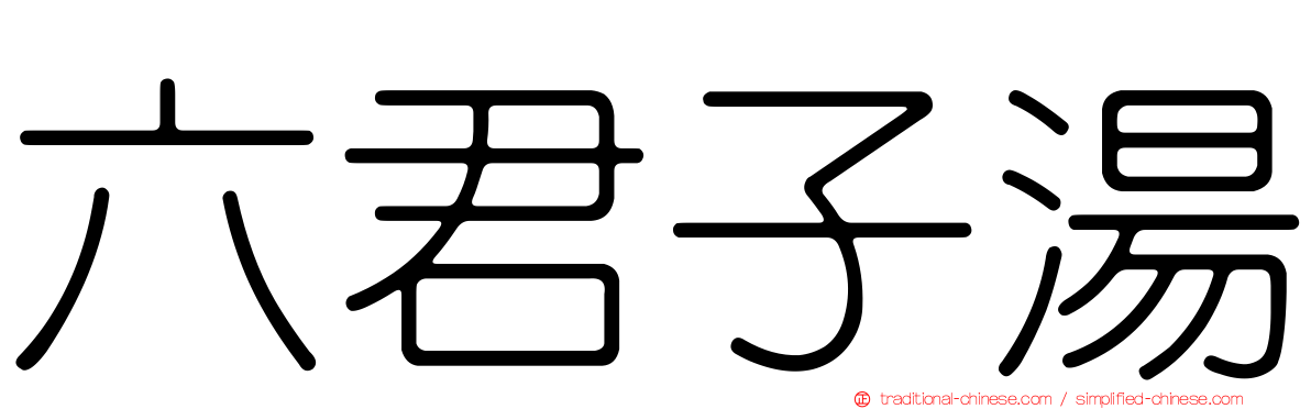 六君子湯